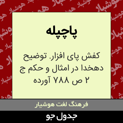 تصویری از پاچپله