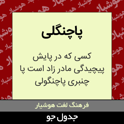 تصویری از پاچنگلی