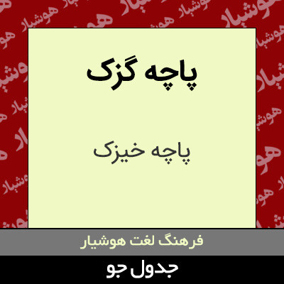 تصویری از پاچه گزک