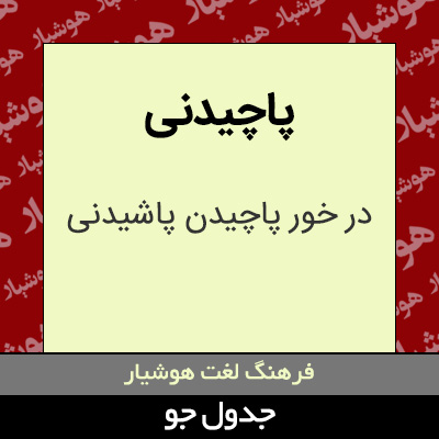 تصویری از پاچیدنی