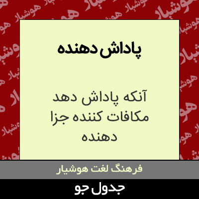 تصویری از پاداش دهنده