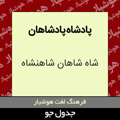 تصویری از پادشاه پادشاهان