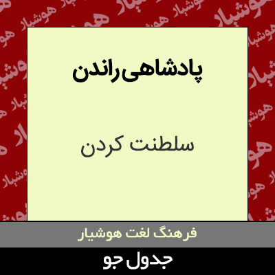 تصویری از پادشاهی راندن