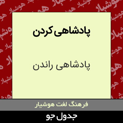 تصویری از پادشاهی کردن