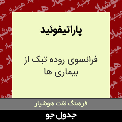 تصویری از پارا تیفوئید