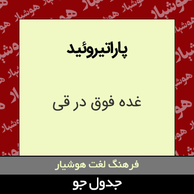 تصویری از پاراتیروئید