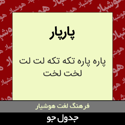 تصویری از پارپار