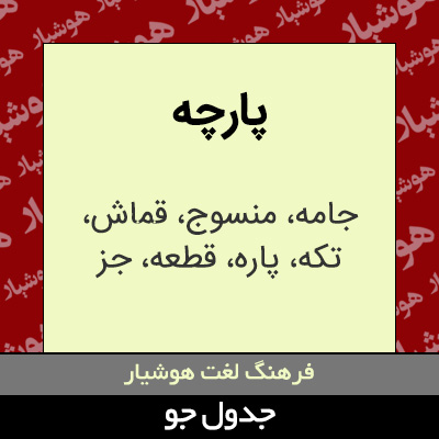 تصویری از پارچه