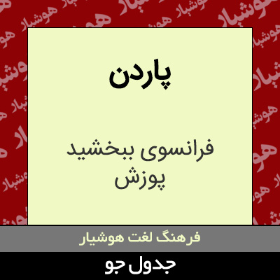 تصویری از پاردن