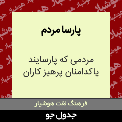 تصویری از پارسا مردم