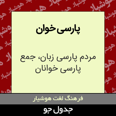 تصویری از پارسی خوان