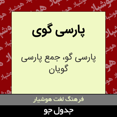 تصویری از پارسی گوی