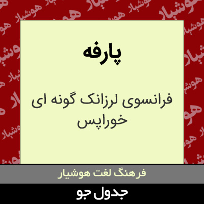 تصویری از پارفه