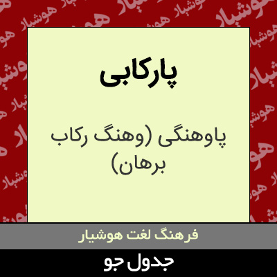 تصویری از پارکابی