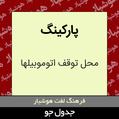 تصویری از پارکینگ