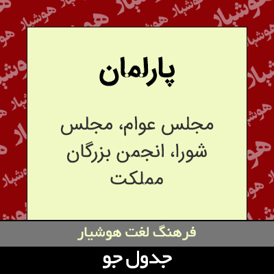 تصویری از پارلمان