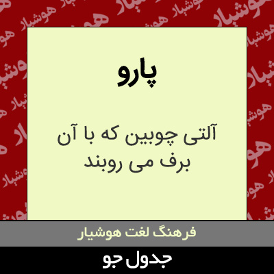 تصویری از پارو