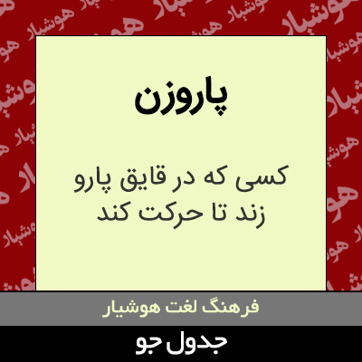 تصویری از پاروزن