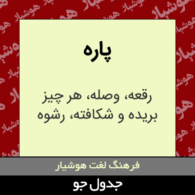 تصویری از پاره