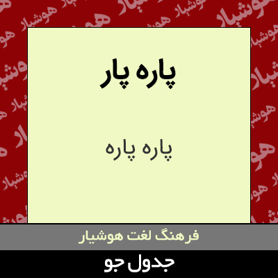 تصویری از پاره پار