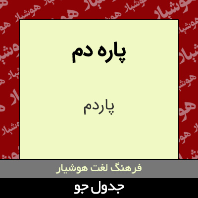 تصویری از پاره دم