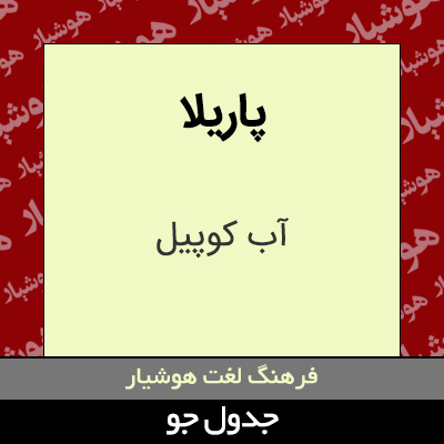 تصویری از پاریلا