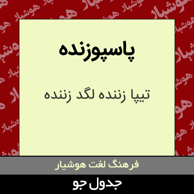 تصویری از پاسپوزنده