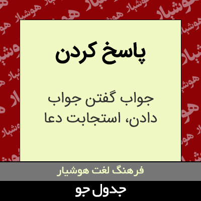 تصویری از پاسخ کردن