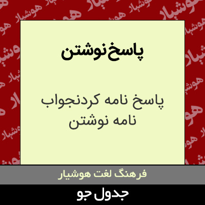 تصویری از پاسخ نوشتن