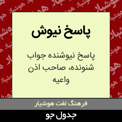 تصویری از پاسخ نیوش