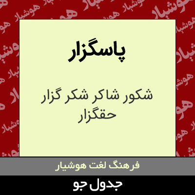 تصویری از پاسگزار