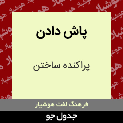 تصویری از پاش دادن