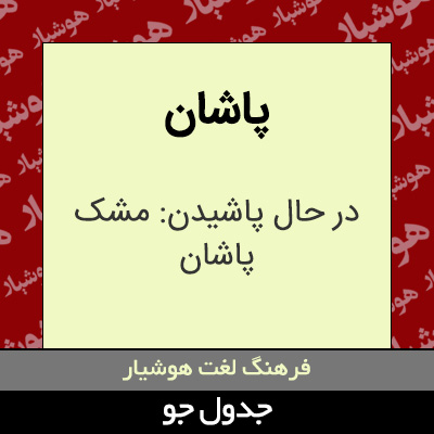 تصویری از پاشان