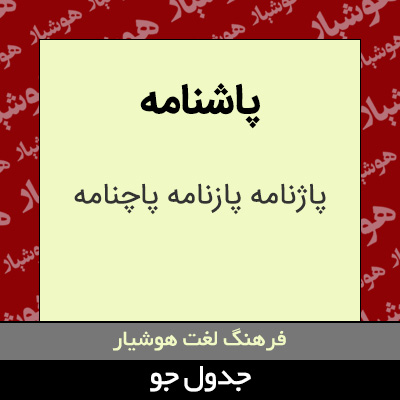 تصویری از پاشنامه