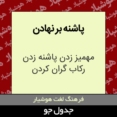 تصویری از پاشنه بر نهادن