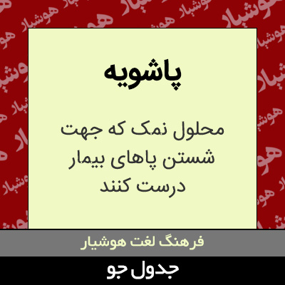 تصویری از پاشویه