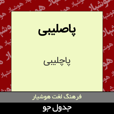تصویری از پاصلیبی
