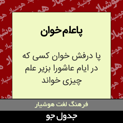 تصویری از پاعلم خوان