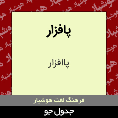 تصویری از پافزار