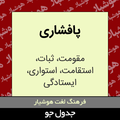 تصویری از پافشاری