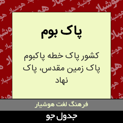 تصویری از پاک بوم