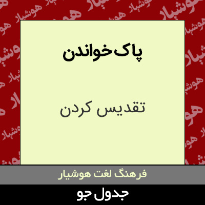 تصویری از پاک خواندن