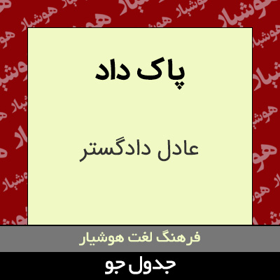 تصویری از پاک داد