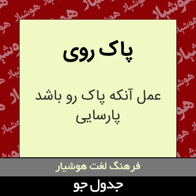 تصویری از پاک روی