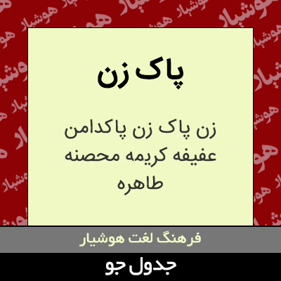 تصویری از پاک زن