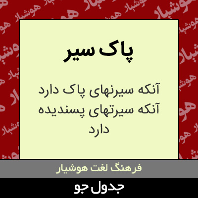 تصویری از پاک سیر