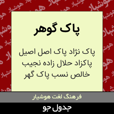 تصویری از پاک گوهر