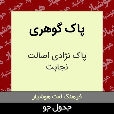 تصویری از پاک گوهری