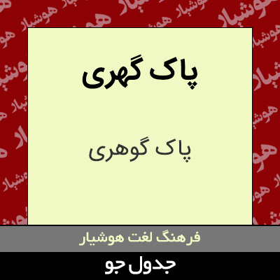 تصویری از پاک گهری