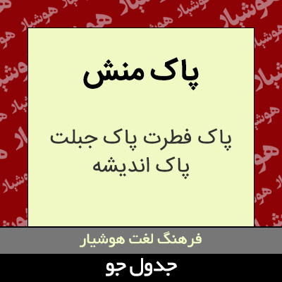 تصویری از پاک منش